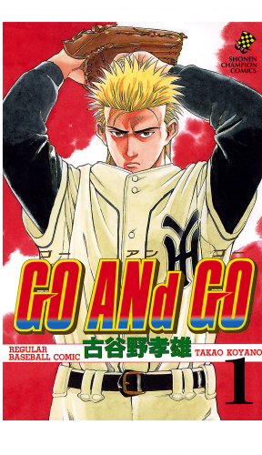 GO ANd GO 1巻
