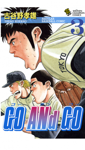 GO ANd GO 3巻