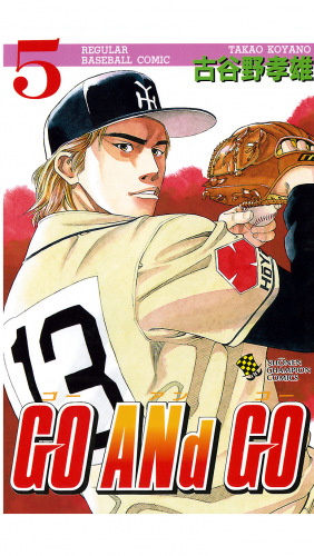 GO ANd GO 5巻