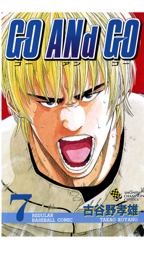 GO ANd GO 7巻
