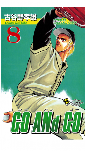 GO ANd GO 8巻