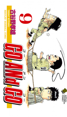 GO ANd GO 9巻