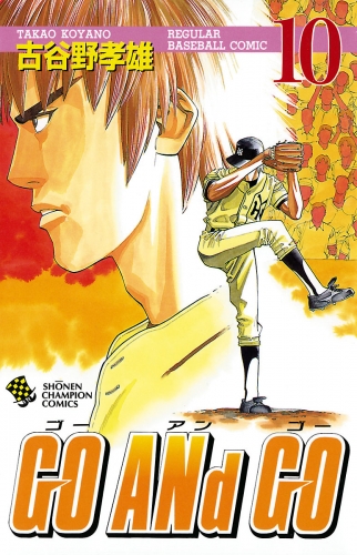 GO ANd GO 10巻