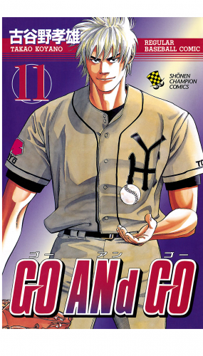 GO ANd GO 11巻