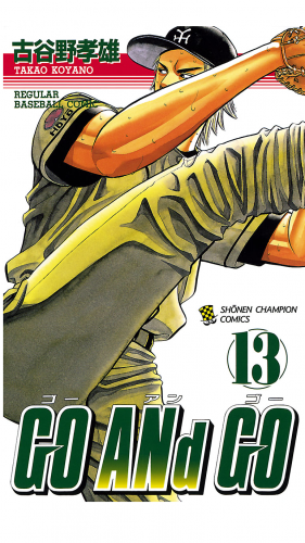 GO ANd GO 13巻
