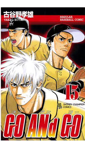 GO ANd GO 15巻