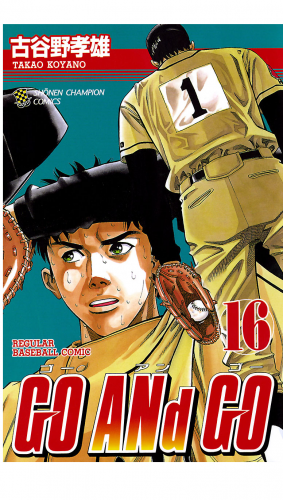 GO ANd GO 16巻