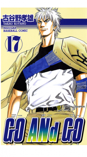 GO ANd GO 17巻
