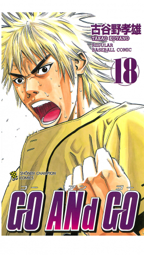 GO ANd GO 18巻