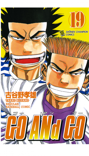 GO ANd GO 19巻