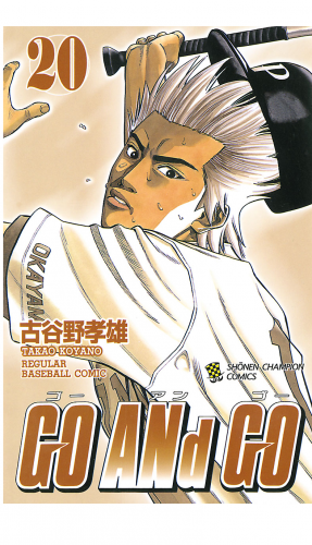 GO ANd GO 20巻
