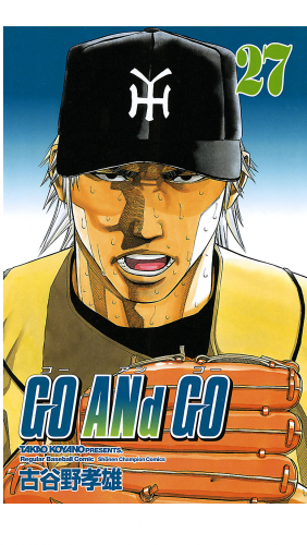 GO ANd GO 27巻