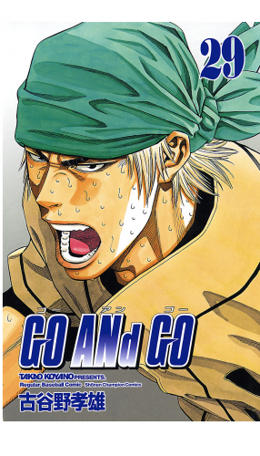 GO ANd GO 29巻