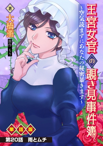 王宮女官の覗き見事件簿　～空気読まずにあなたの秘密暴きます～　単話版 第20話「雨とムチ」
