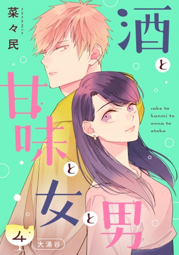 酒と甘味と女と男［ｃｏｍｉｃ　ｔｉｎｔ］　分冊版（４）