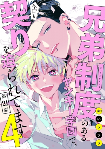 兄弟制度のあるヤンキー学園で、今日も契りを迫られてます #21