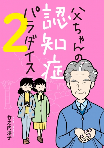 父ちゃんの認知症パラダイス 2巻