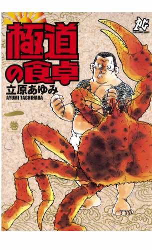 極道の食卓 1巻