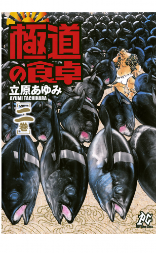 極道の食卓 2巻