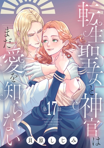 転生聖女と神官はまだ愛を知らない(話売り) #17