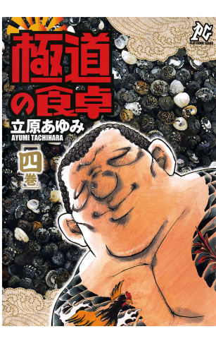 極道の食卓 4巻
