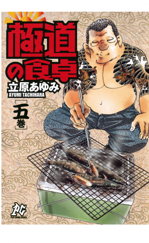 極道の食卓 5巻