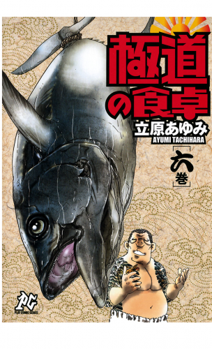 極道の食卓 6巻