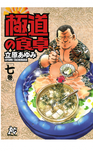 極道の食卓 7巻