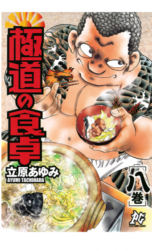 極道の食卓 8巻