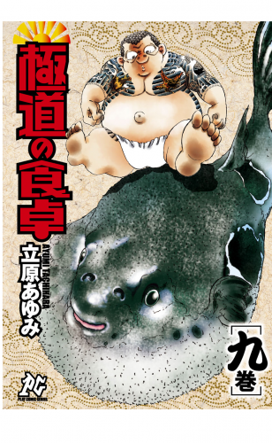 極道の食卓 9巻