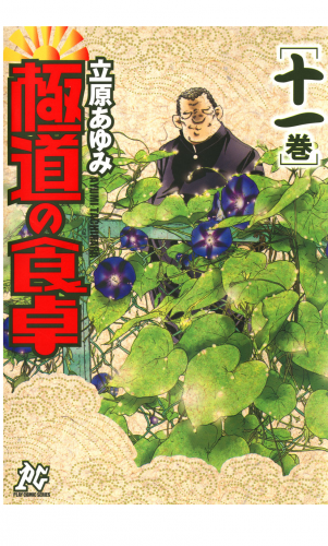 極道の食卓 11巻