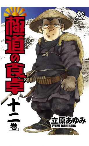 極道の食卓 12巻