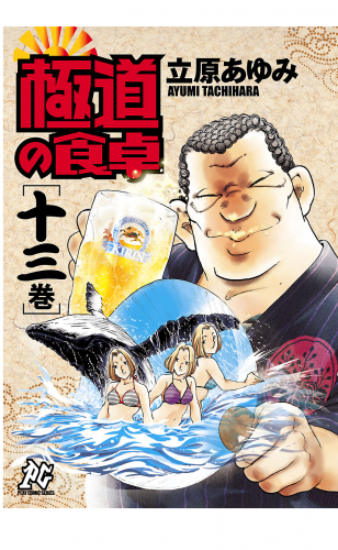 極道の食卓 13巻