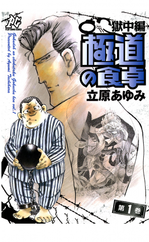 極道の食卓 獄中編 1巻