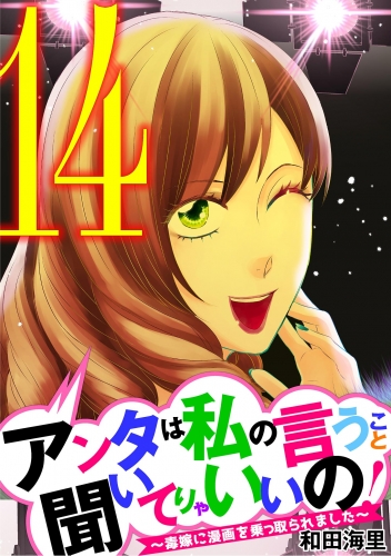 アンタは私の言うこと聞いてりゃいいの！～毒嫁に漫画を乗っ取られました～ 14巻