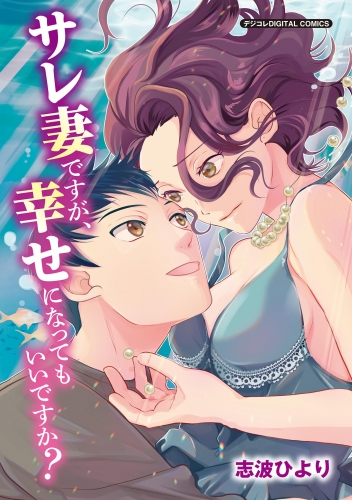 サレ妻ですが、幸せになってもいいですか？　デジコレ ＤＩＧＩＴＡＬ ＣＯＭＩＣＳ