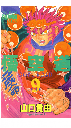 悟空道 9巻