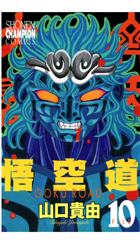 悟空道 10巻