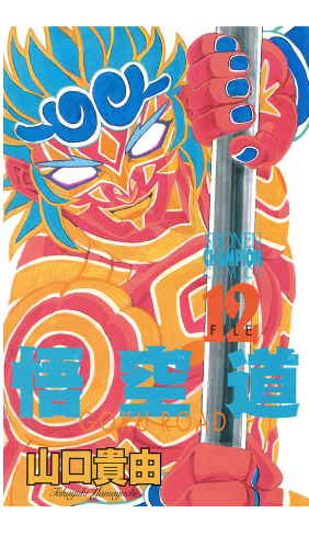 悟空道 12巻