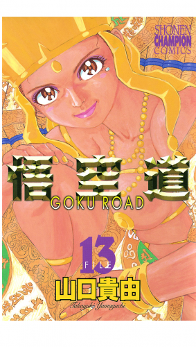 悟空道 13巻