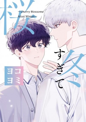 冬すぎて桜【ヨコヨミ】: 1