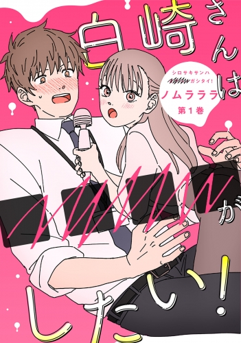 白崎さんは■■■■がしたい！ 1巻