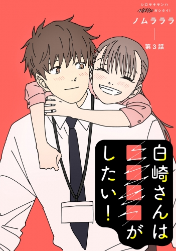 白崎さんは■■■■がしたい！ 分冊版 3巻
