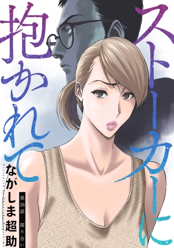 ストーカーに抱かれて 分冊版 26巻