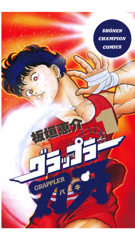 グラップラー刃牙 1巻