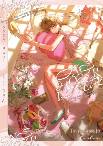 ONE HOUR LOVER【単行本 分冊版】３