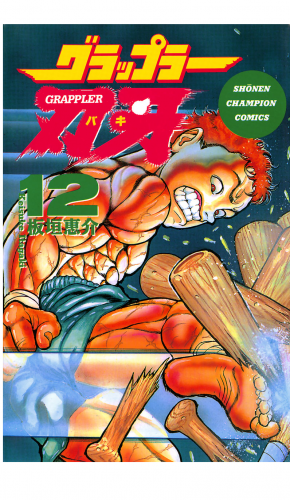 グラップラー刃牙 12巻
