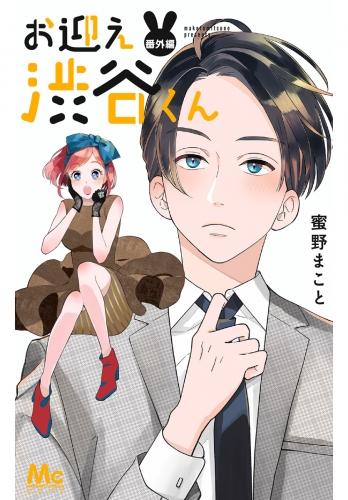お迎え渋谷くん 番外編