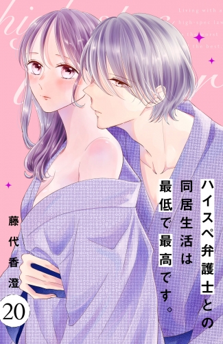 ハイスペ弁護士との同居生活は最低で最高です。　分冊版（20）