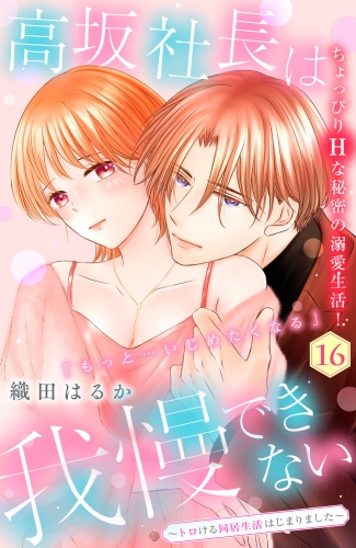 高坂社長は我慢できない　～トロける同居生活はじまりました～　分冊版（16）